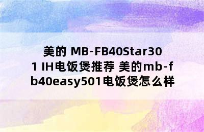 美的 MB-FB40Star301 IH电饭煲推荐 美的mb-fb40easy501电饭煲怎么样